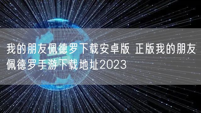 我的朋友佩德罗下载安卓版 正版我的朋友佩德罗手游下载地址2023