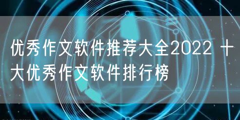 优秀作文软件推荐大全2022 十大优秀作文软件排行榜
