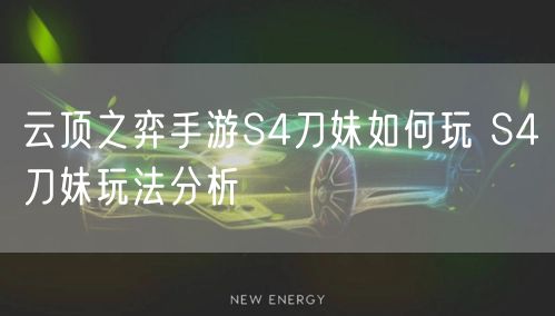 云顶之弈手游S4刀妹如何玩 S4刀妹玩法分析