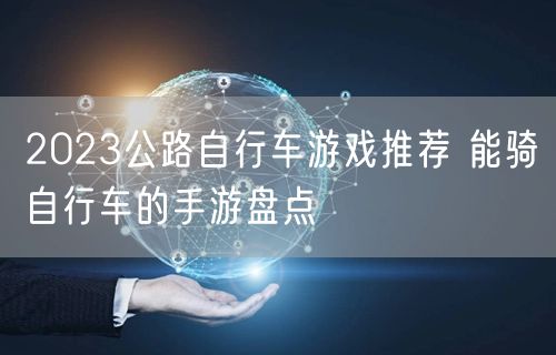 2023公路自行车游戏推荐 能骑自行车的手游盘点