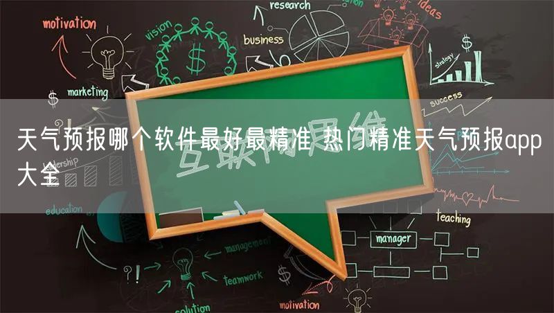 天气预报哪个软件最好最精准 热门精准天气预报app大全