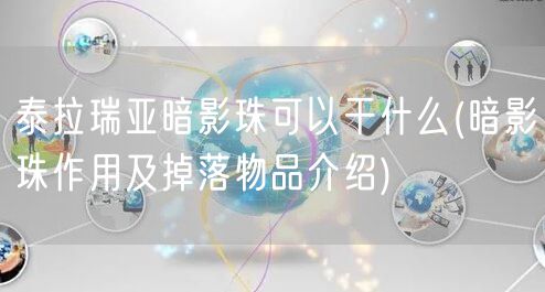 泰拉瑞亚暗影珠可以干什么(暗影珠作用及掉落物品介绍)