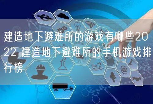 建造地下避难所的游戏有哪些2022 建造地下避难所的手机游戏排行榜