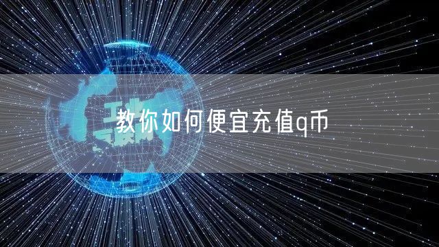 教你如何便宜充值q币