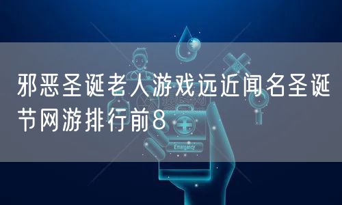 邪恶圣诞老人游戏远近闻名圣诞节网游排行前8