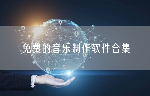 免费的音乐制作软件合集