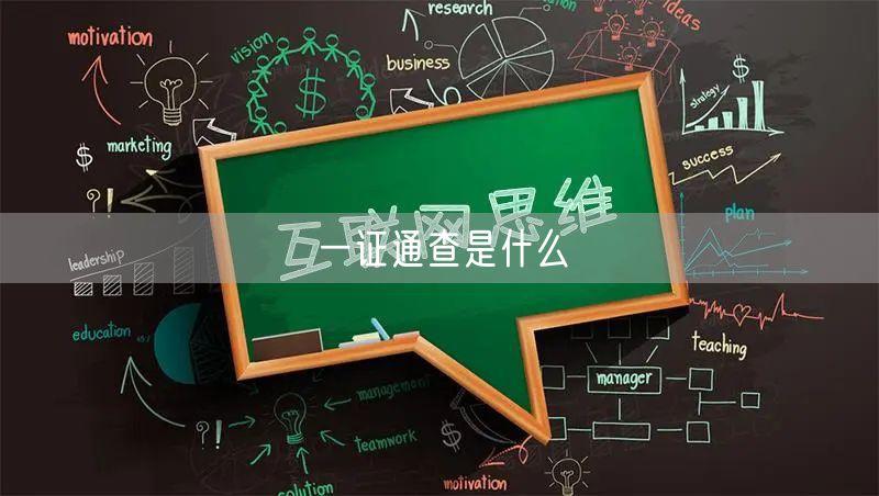 一证通查是什么