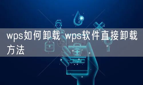 wps如何卸载 wps软件直接卸载方法