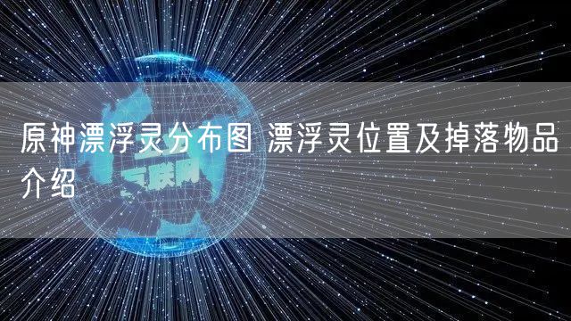 原神漂浮灵分布图 漂浮灵位置及掉落物品介绍