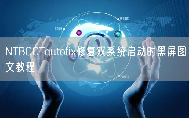 NTBOOTautofix修复双系统启动时黑屏图文教程