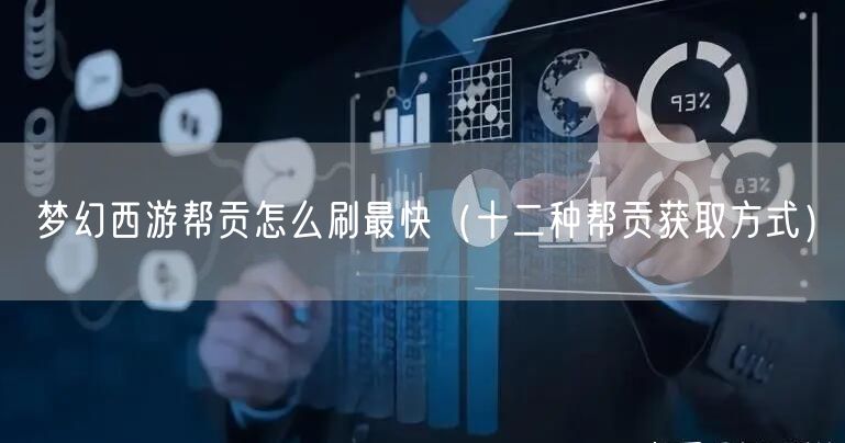 梦幻西游帮贡怎么刷最快（十二种帮贡获取方式）