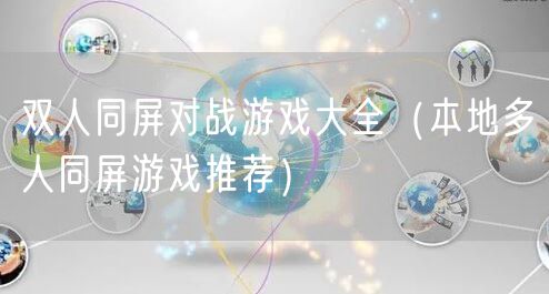 双人同屏对战游戏大全（本地多人同屏游戏推荐）