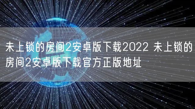 未上锁的房间2安卓版下载2022 未上锁的房间2安卓版下载官方正版地址