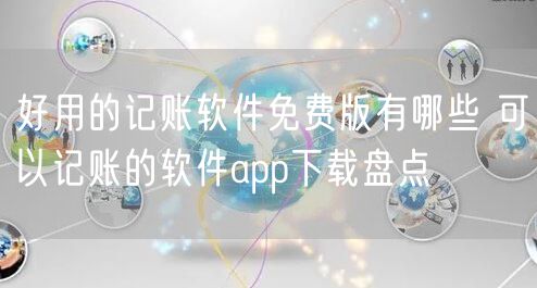 好用的记账软件免费版有哪些 可以记账的软件app下载盘点