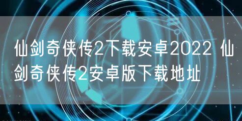 仙剑奇侠传2下载安卓2022 仙剑奇侠传2安卓版下载地址