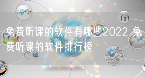 免费听课的软件有哪些2022 免费听课的软件排行榜