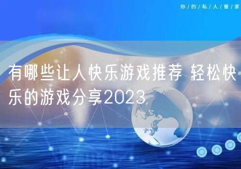 有哪些让人快乐游戏推荐 轻松快乐的游戏分享2023