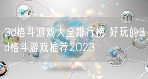 3d格斗游戏大全排行榜 好玩的3d格斗游戏推荐2023