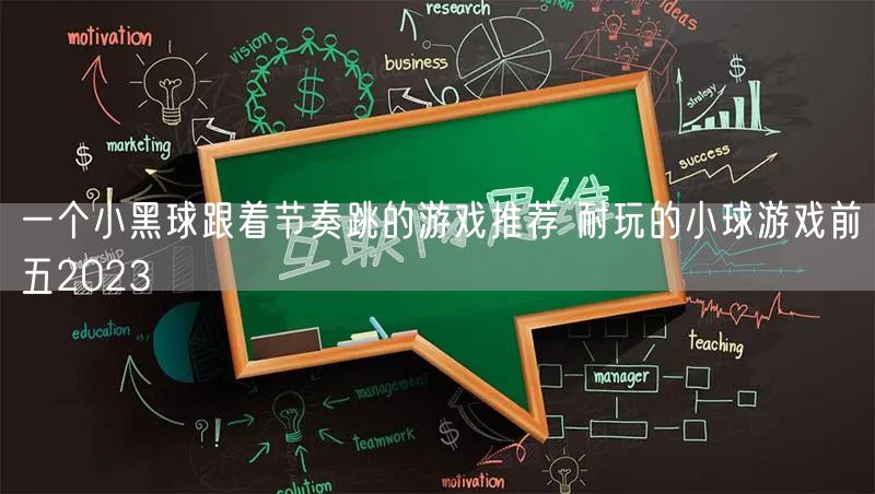 一个小黑球跟着节奏跳的游戏推荐 耐玩的小球游戏前五2023