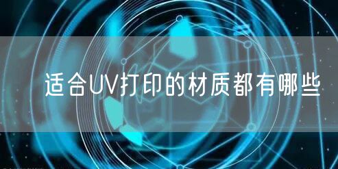 ​适合UV打印的材质都有哪些