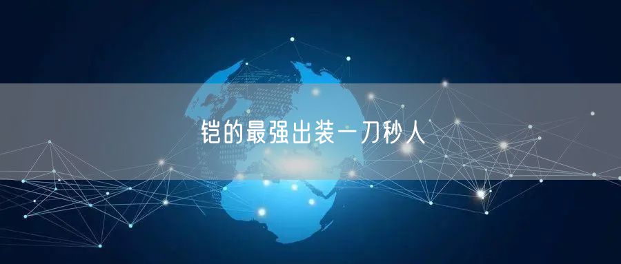 铠的最强出装一刀秒人