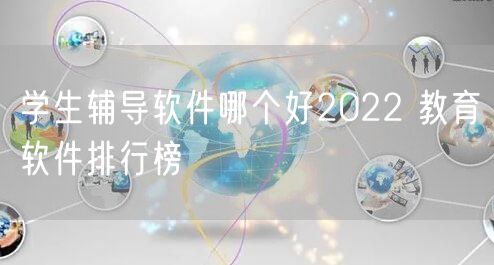 学生辅导软件哪个好2022 教育软件排行榜