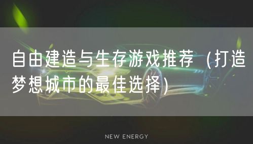 自由建造与生存游戏推荐（打造梦想城市的最佳选择）