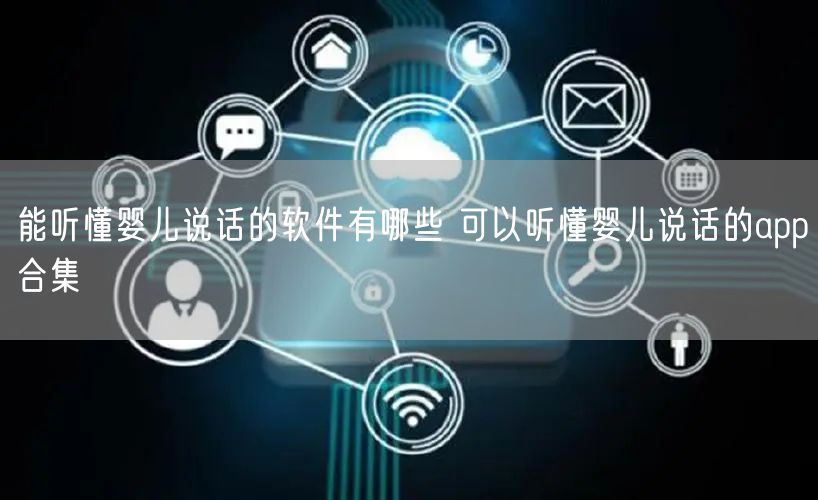 能听懂婴儿说话的软件有哪些 可以听懂婴儿说话的app合集