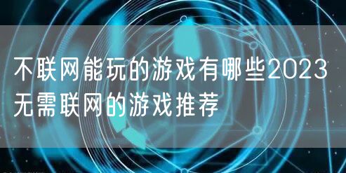 不联网能玩的游戏有哪些2023 无需联网的游戏推荐