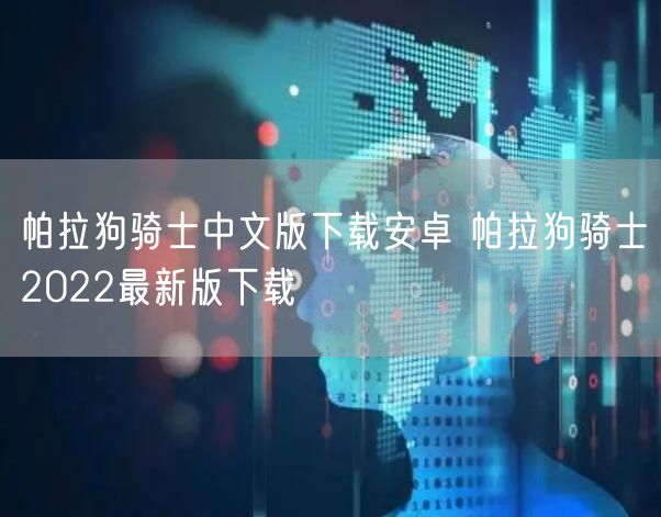 帕拉狗骑士中文版下载安卓 帕拉狗骑士2022最新版下载