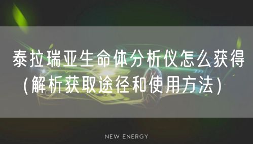 泰拉瑞亚生命体分析仪怎么获得（解析获取途径和使用方法）