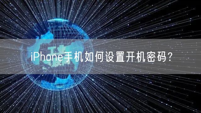 iPhone手机如何设置开机密码？