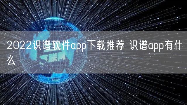 2022识谱软件app下载推荐 识谱app有什么