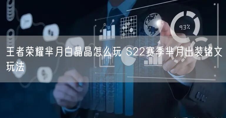 王者荣耀芈月白晶晶怎么玩 S22赛季芈月出装铭文玩法