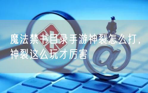 魔法禁书目录手游神裂怎么打,神裂这么玩才厉害