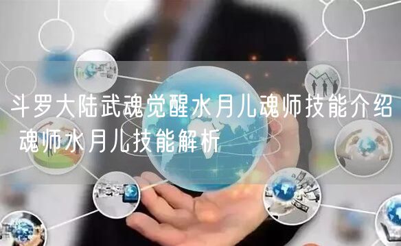 斗罗大陆武魂觉醒水月儿魂师技能介绍 魂师水月儿技能解析