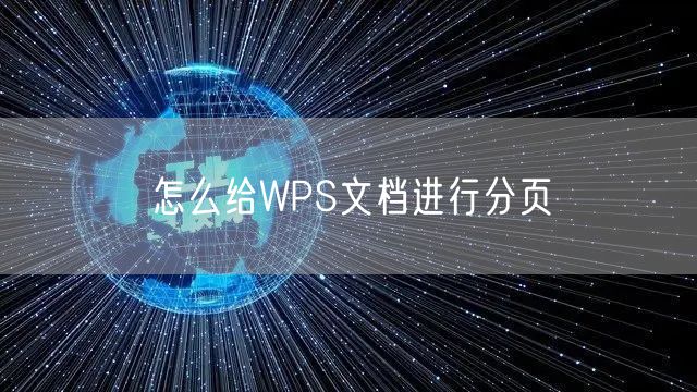怎么给WPS文档进行分页