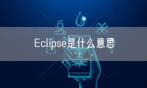Eclipse是什么意思