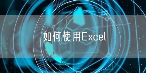 如何使用Excel
