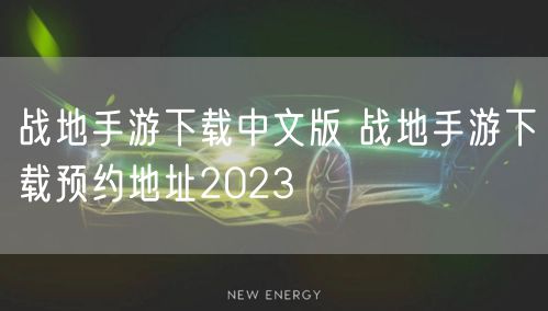 战地手游下载中文版 战地手游下载预约地址2023