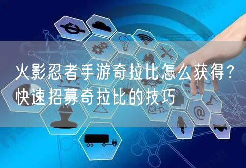 火影忍者手游奇拉比怎么获得？快速招募奇拉比的技巧