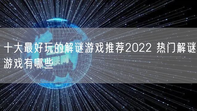 十大最好玩的解谜游戏推荐2022 热门解谜游戏有哪些
