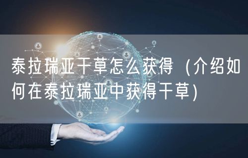 泰拉瑞亚干草怎么获得（介绍如何在泰拉瑞亚中获得干草）