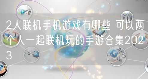 2人联机手机游戏有哪些 可以两个人一起联机玩的手游合集2023
