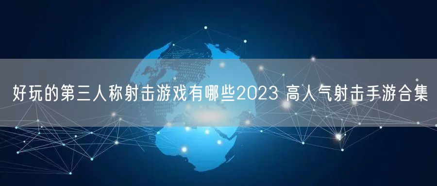 好玩的第三人称射击游戏有哪些2023 高人气射击手游合集