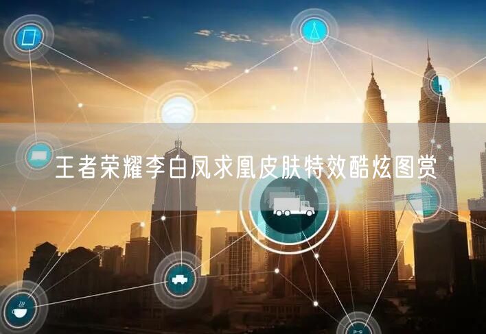 王者荣耀李白凤求凰皮肤特效酷炫图赏