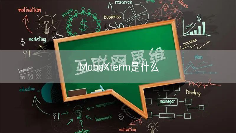 MobaXterm是什么