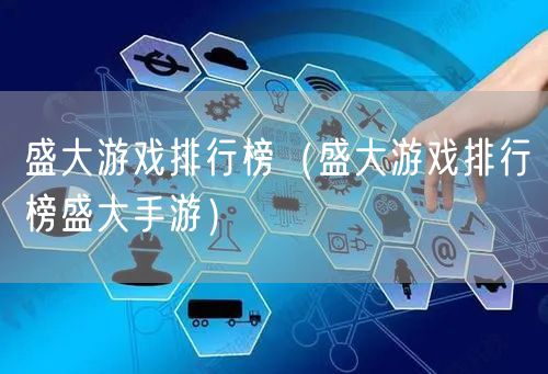盛大游戏排行榜（盛大游戏排行榜盛大手游）
