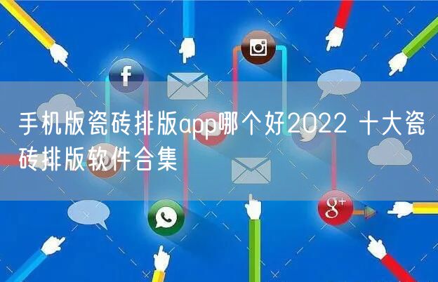 手机版瓷砖排版app哪个好2022 十大瓷砖排版软件合集