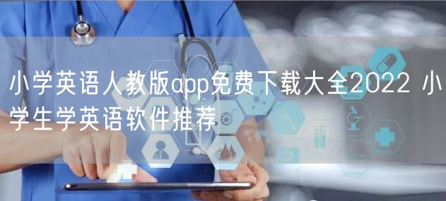 小学英语人教版app免费下载大全2022 小学生学英语软件推荐